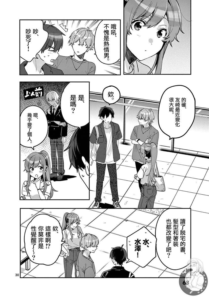 《七海深奈实想要变得闪耀》漫画最新章节第6话免费下拉式在线观看章节第【31】张图片