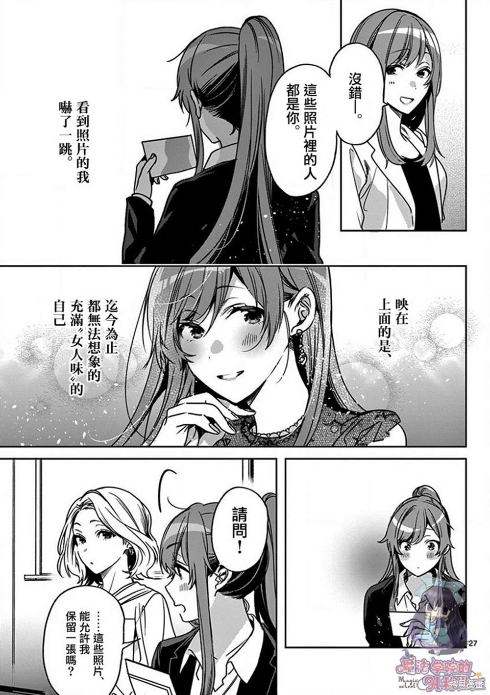 《七海深奈实想要变得闪耀》漫画最新章节第3话免费下拉式在线观看章节第【28】张图片