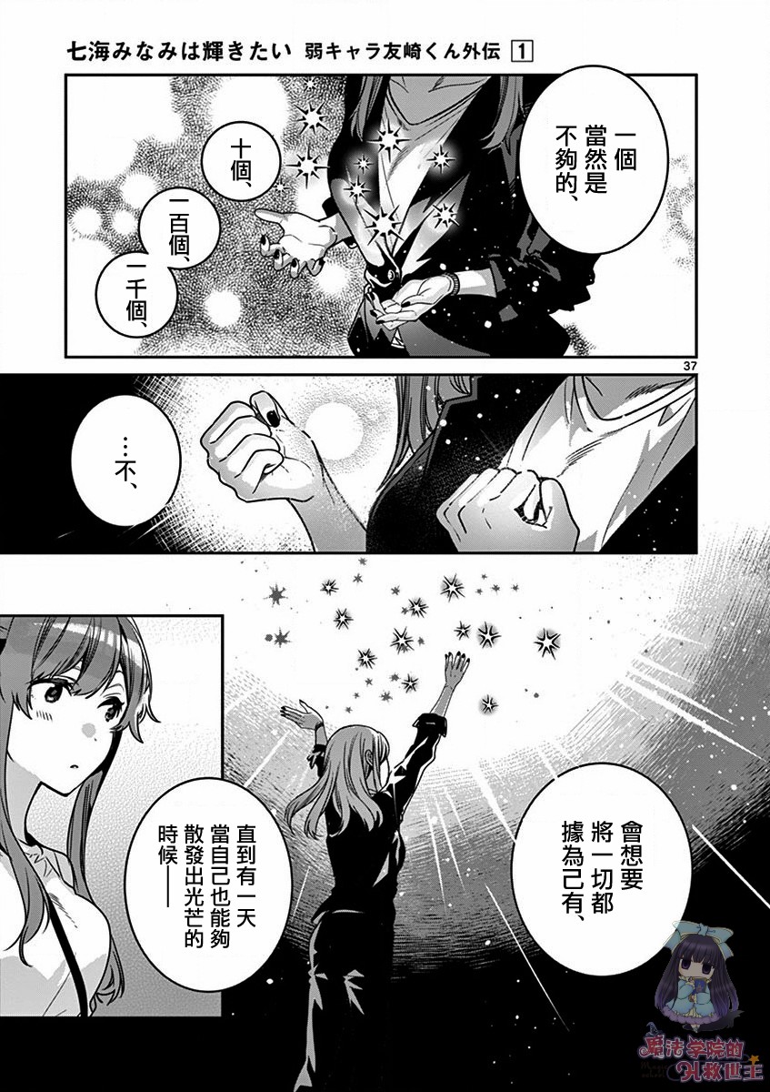 《七海深奈实想要变得闪耀》漫画最新章节第4话免费下拉式在线观看章节第【38】张图片