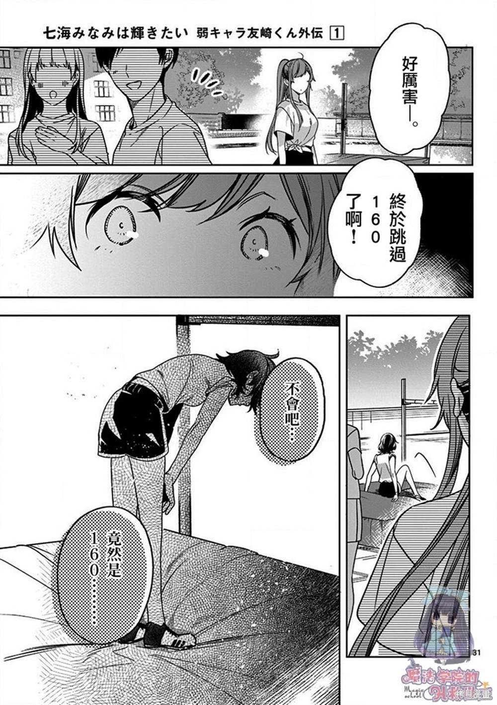 《七海深奈实想要变得闪耀》漫画最新章节第3话免费下拉式在线观看章节第【32】张图片