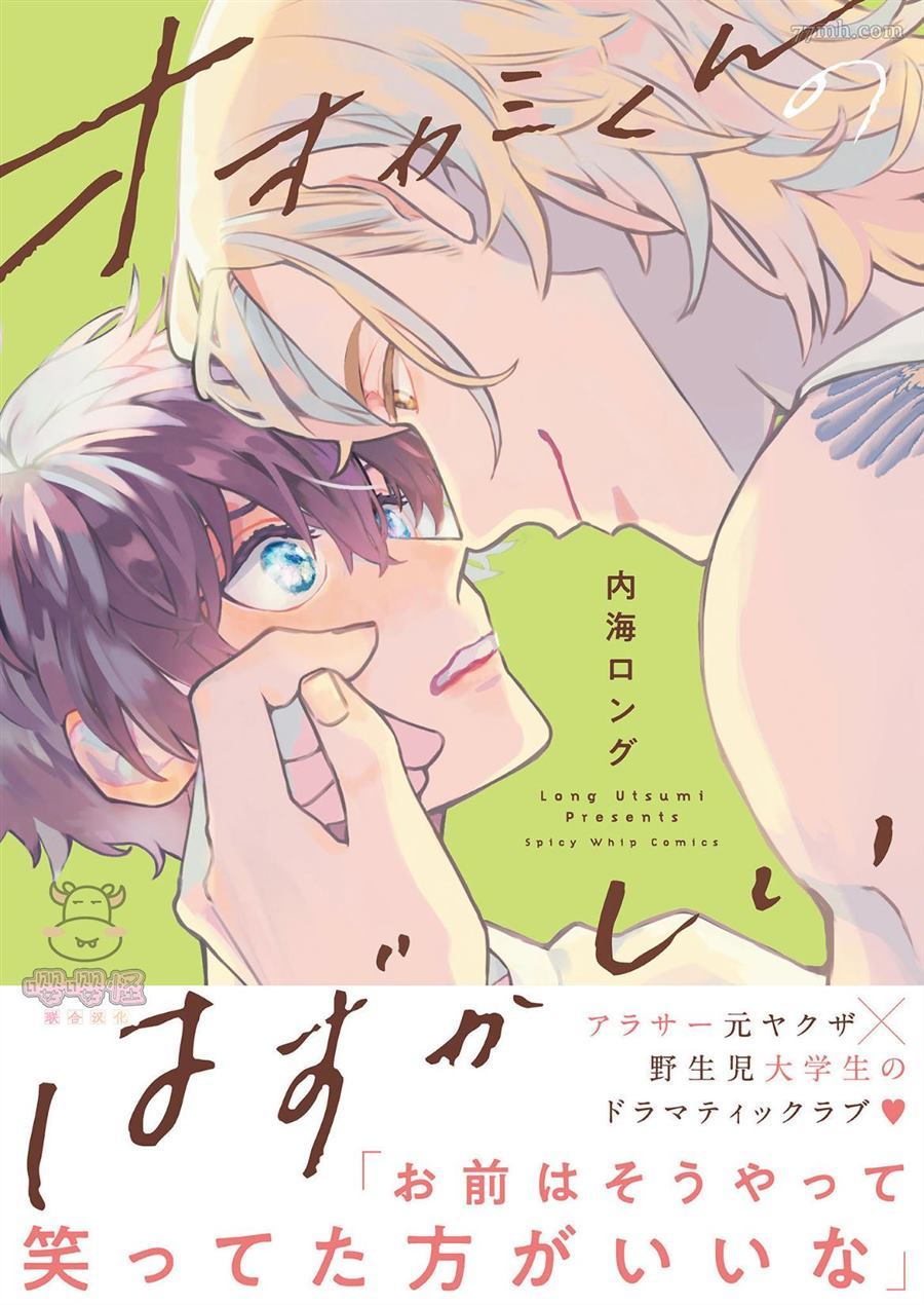 《狼少年的恋情》漫画最新章节第1话免费下拉式在线观看章节第【1】张图片