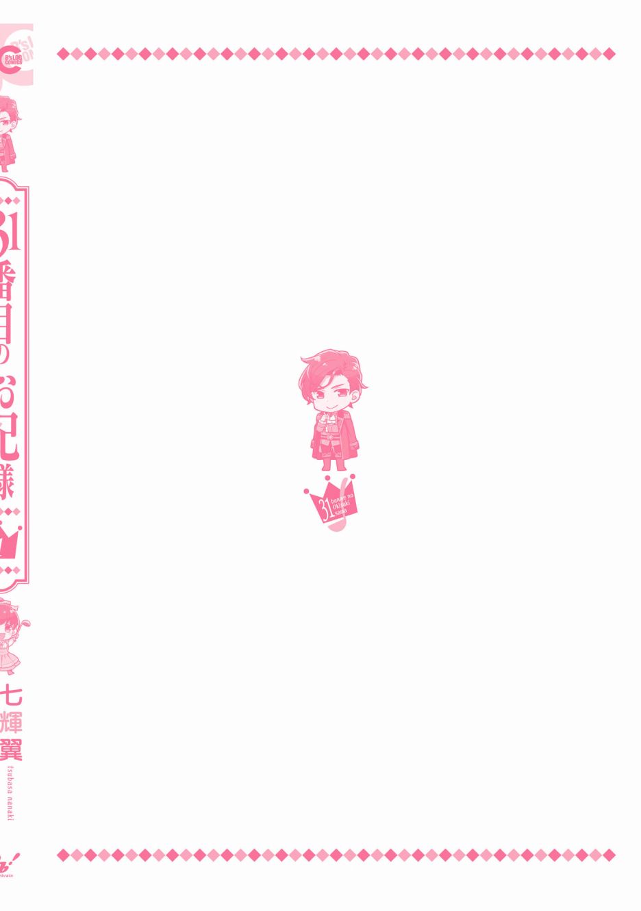 《第31位王妃》漫画最新章节番外免费下拉式在线观看章节第【6】张图片