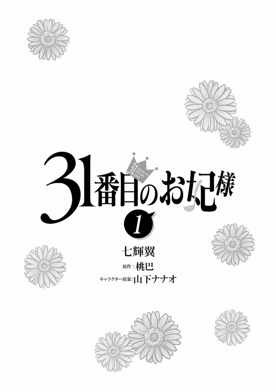 《第31位王妃》漫画最新章节第1话免费下拉式在线观看章节第【2】张图片