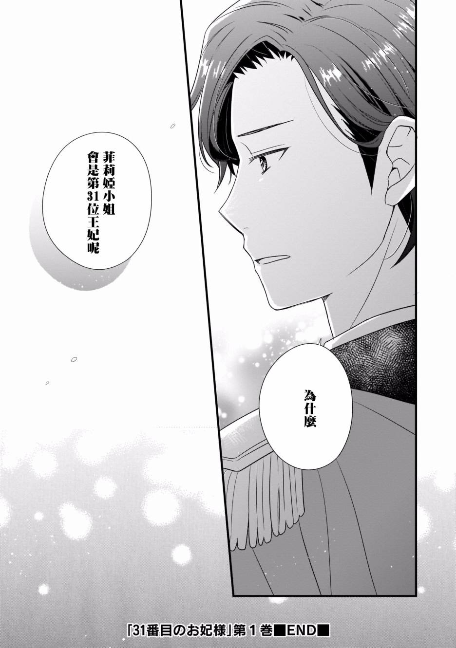 《第31位王妃》漫画最新章节第5话免费下拉式在线观看章节第【39】张图片