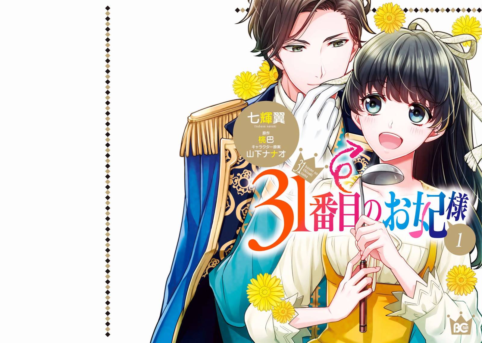 《第31位王妃》漫画最新章节第1话免费下拉式在线观看章节第【1】张图片