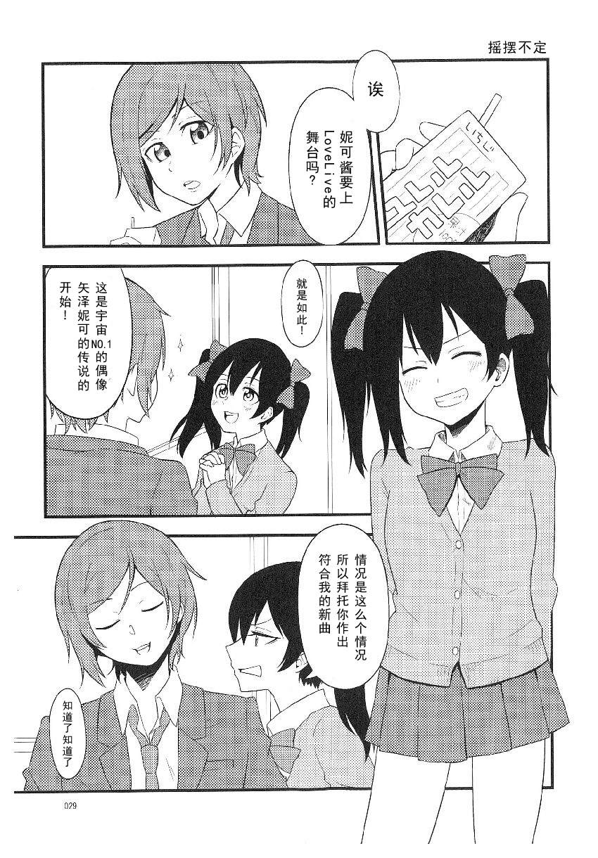 《LoveLive性转本合集》漫画最新章节摇摆不定免费下拉式在线观看章节第【1】张图片