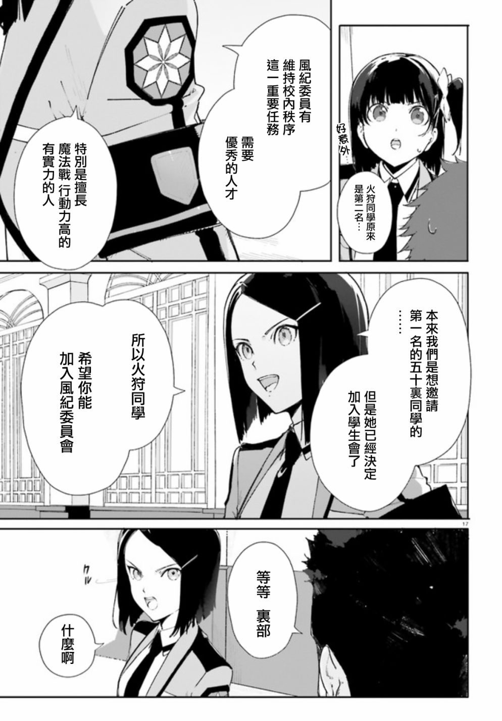 《新·魔法科高校的劣等生 十字星的少女们》漫画最新章节第3话免费下拉式在线观看章节第【15】张图片