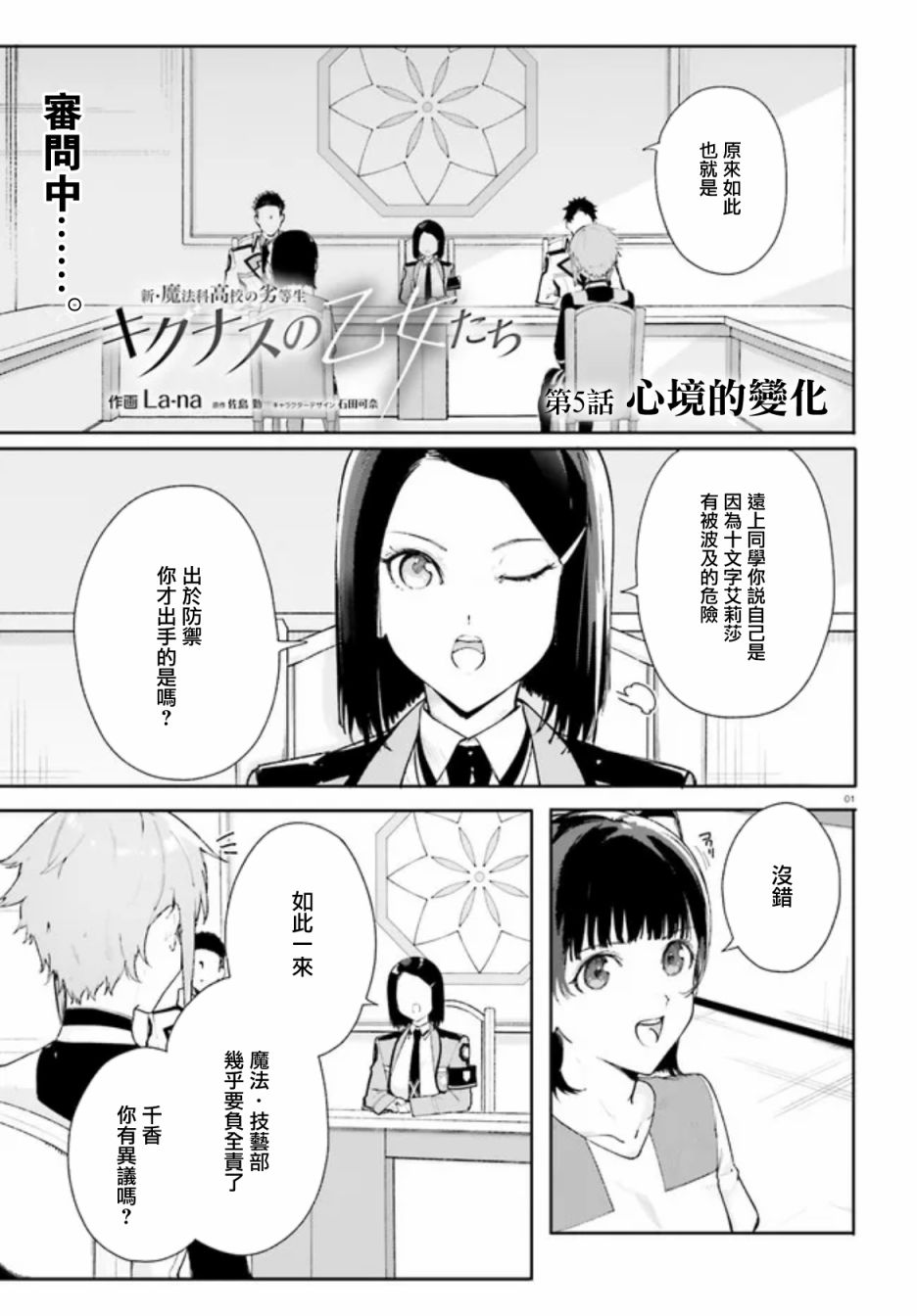 《新·魔法科高校的劣等生 十字星的少女们》漫画最新章节第5话免费下拉式在线观看章节第【1】张图片