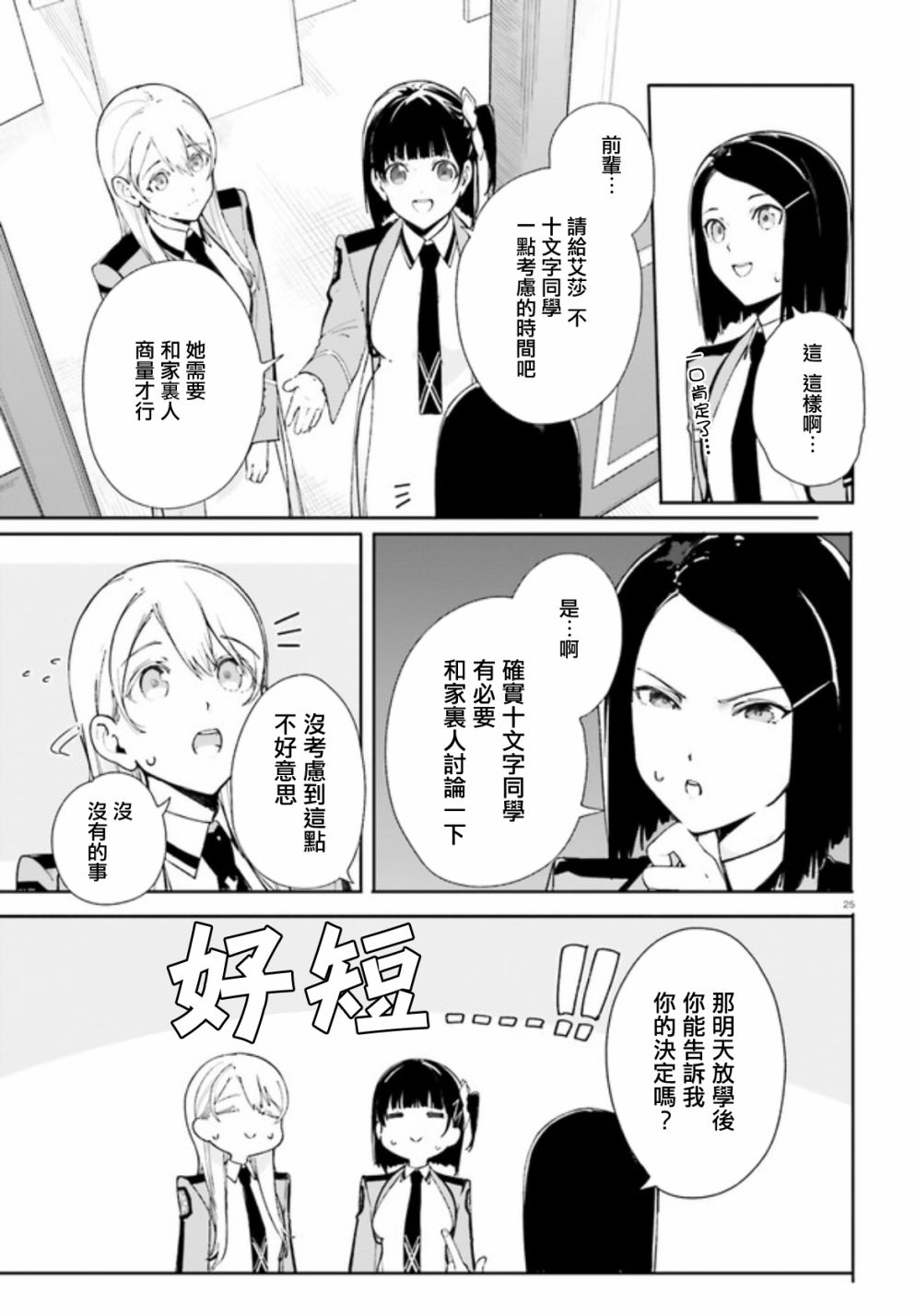 《新·魔法科高校的劣等生 十字星的少女们》漫画最新章节第3话免费下拉式在线观看章节第【22】张图片