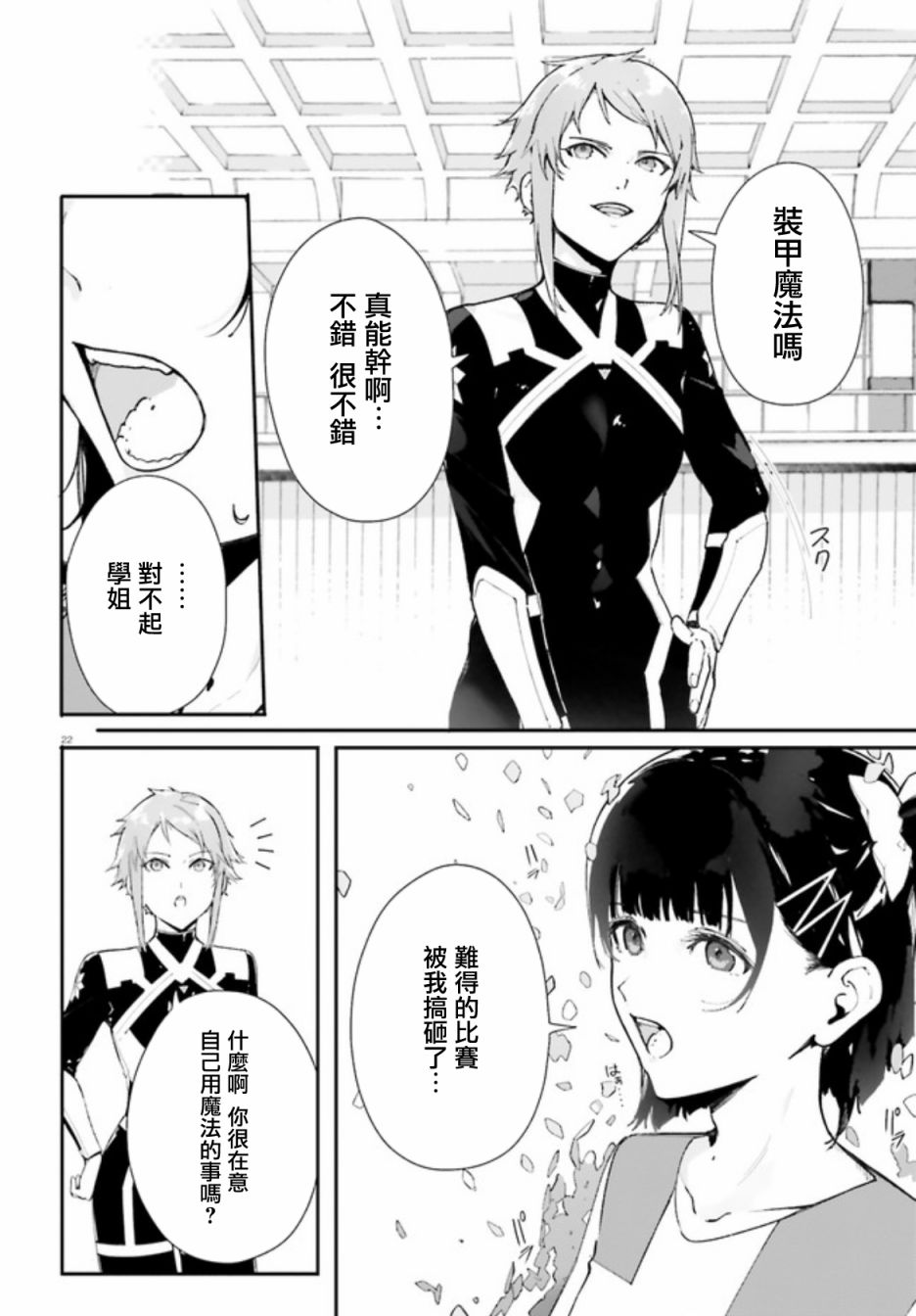 《新·魔法科高校的劣等生 十字星的少女们》漫画最新章节第4话免费下拉式在线观看章节第【22】张图片