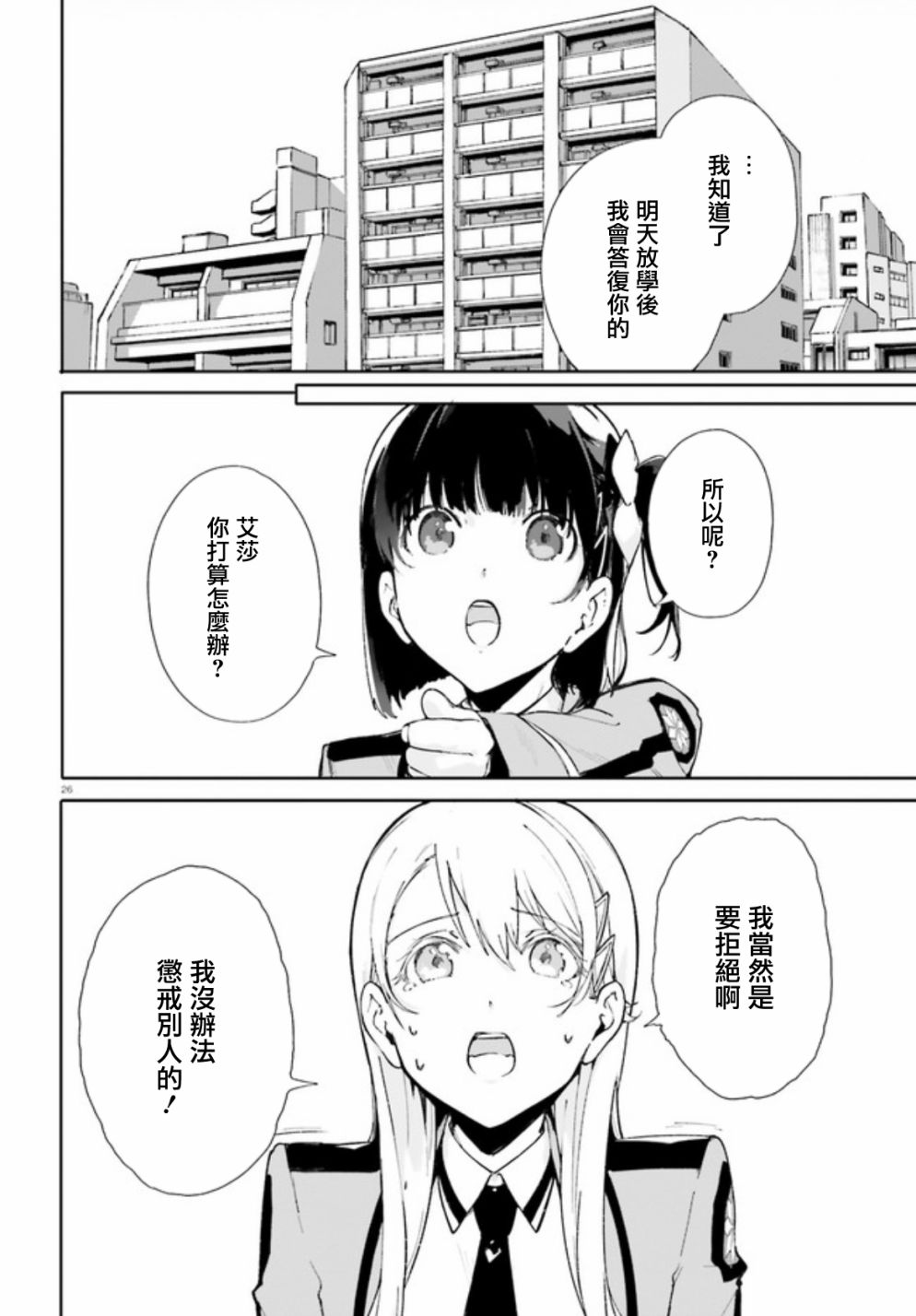 《新·魔法科高校的劣等生 十字星的少女们》漫画最新章节第3话免费下拉式在线观看章节第【23】张图片