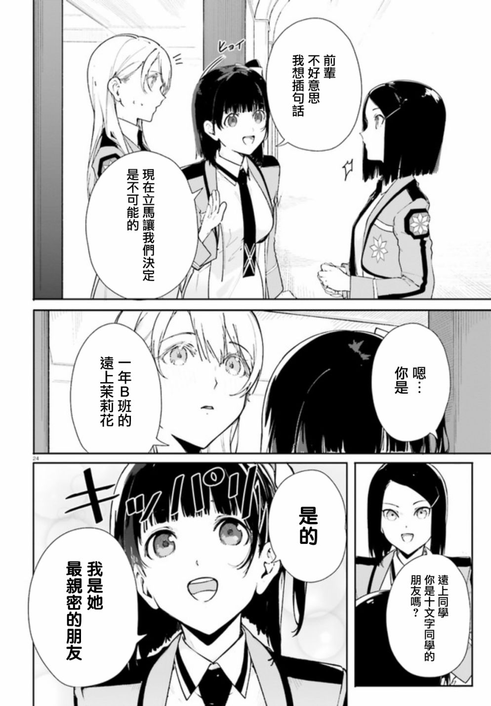 《新·魔法科高校的劣等生 十字星的少女们》漫画最新章节第3话免费下拉式在线观看章节第【21】张图片