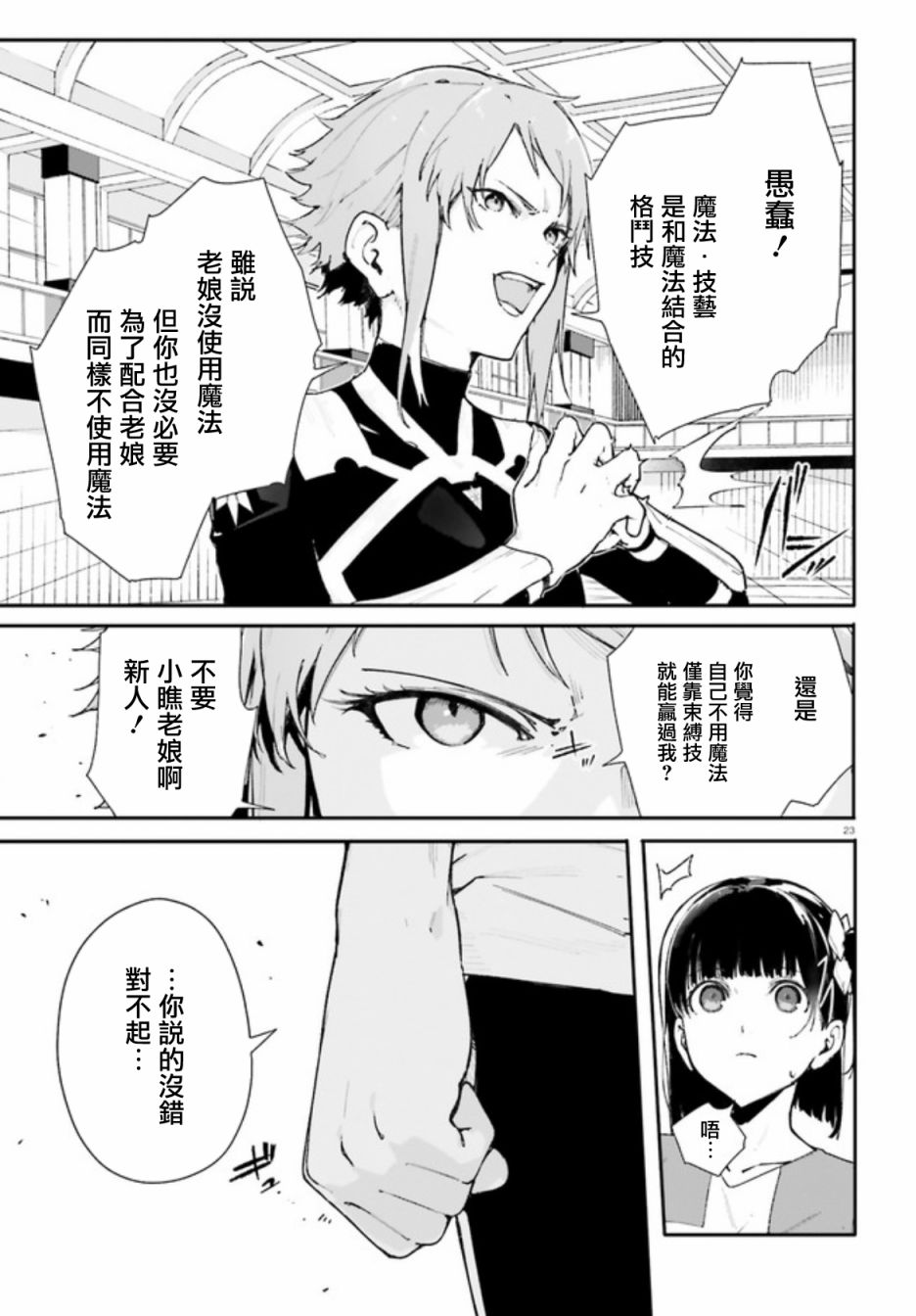 《新·魔法科高校的劣等生 十字星的少女们》漫画最新章节第4话免费下拉式在线观看章节第【23】张图片