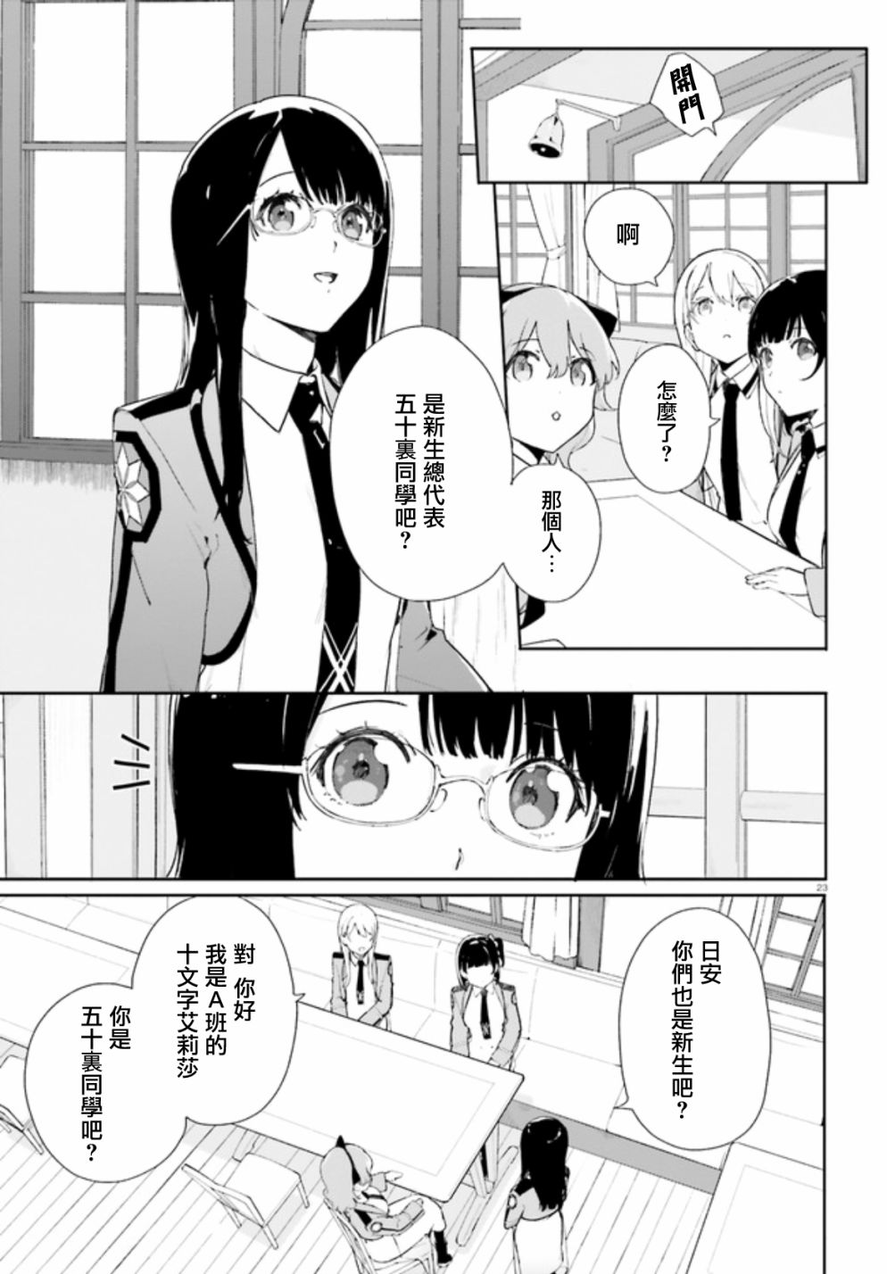 《新·魔法科高校的劣等生 十字星的少女们》漫画最新章节第2话免费下拉式在线观看章节第【23】张图片