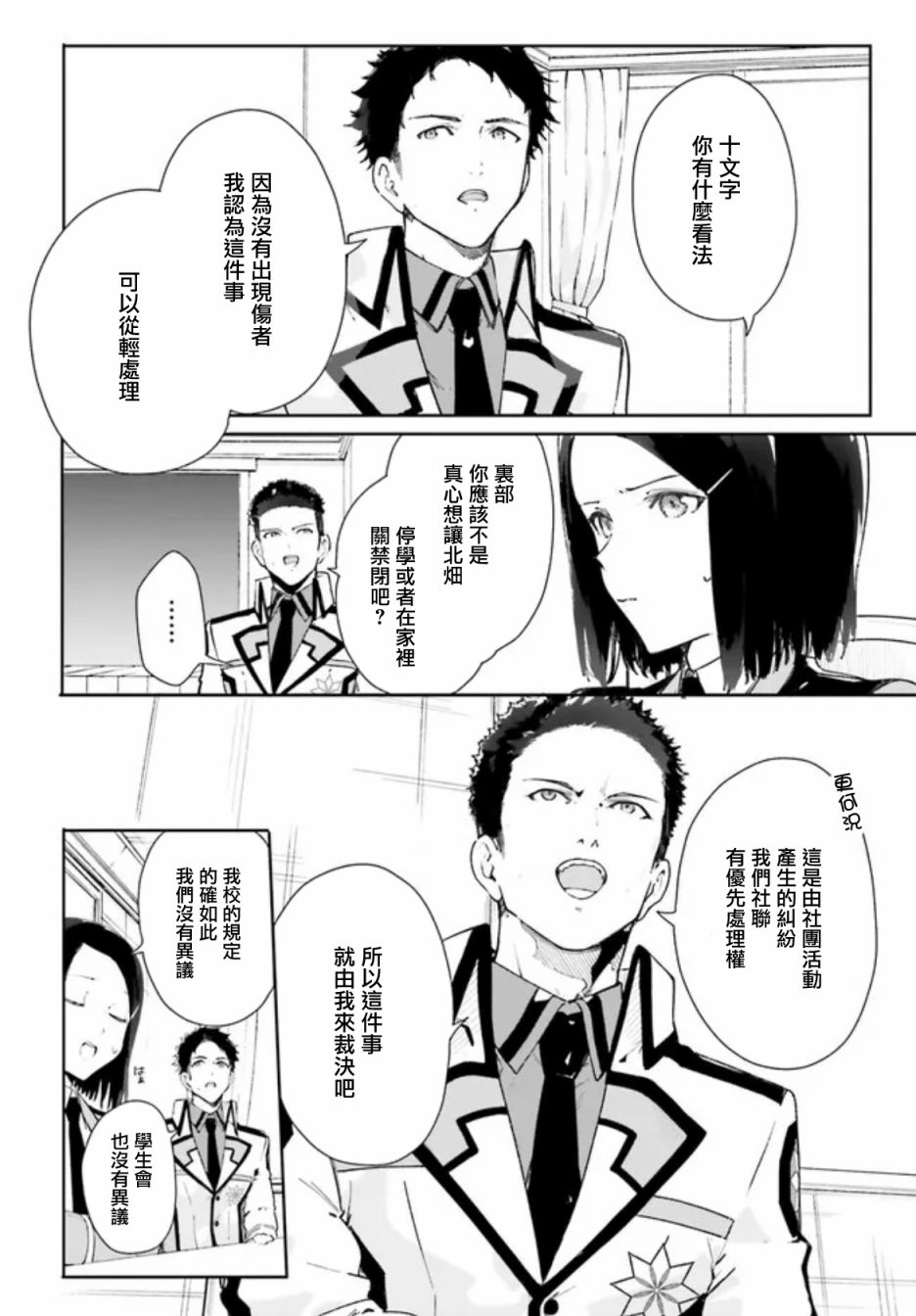 《新·魔法科高校的劣等生 十字星的少女们》漫画最新章节第5话免费下拉式在线观看章节第【4】张图片