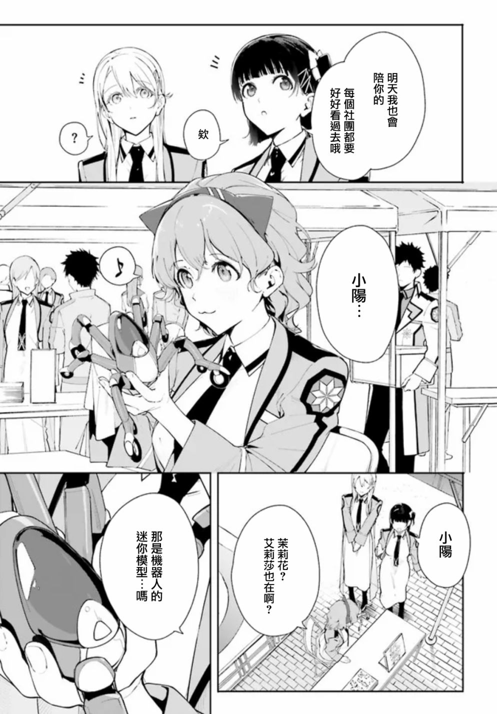 《新·魔法科高校的劣等生 十字星的少女们》漫画最新章节第6话免费下拉式在线观看章节第【7】张图片