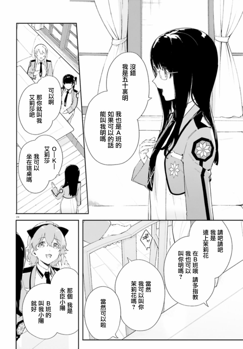 《新·魔法科高校的劣等生 十字星的少女们》漫画最新章节第2话免费下拉式在线观看章节第【24】张图片