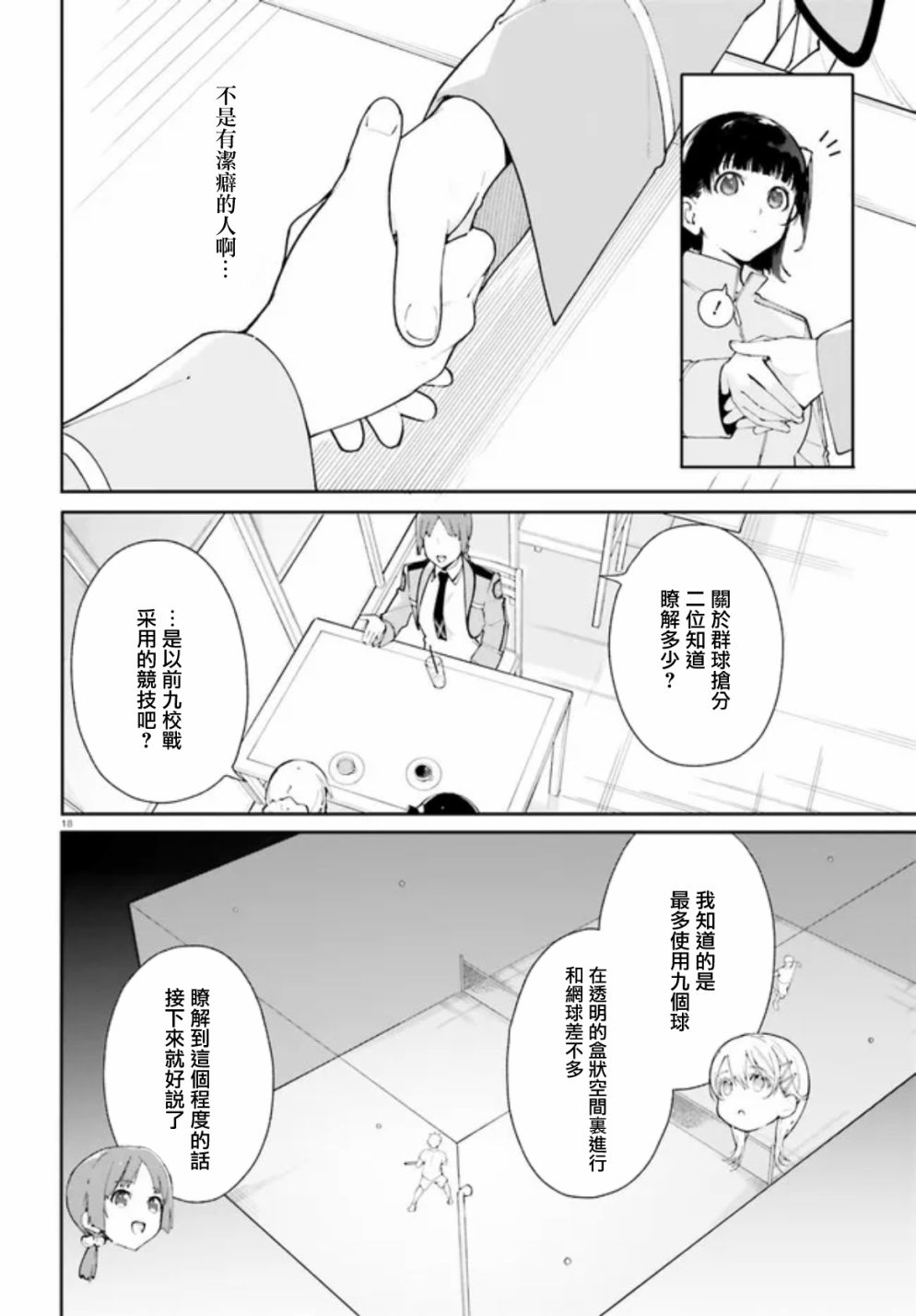 《新·魔法科高校的劣等生 十字星的少女们》漫画最新章节第6话免费下拉式在线观看章节第【18】张图片