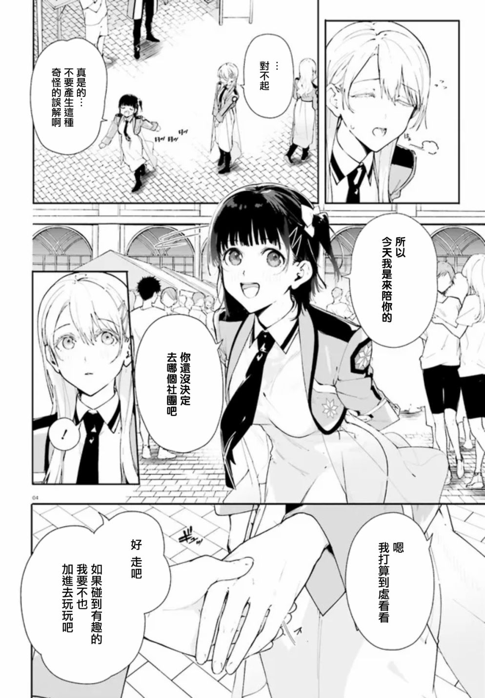 《新·魔法科高校的劣等生 十字星的少女们》漫画最新章节第6话免费下拉式在线观看章节第【4】张图片