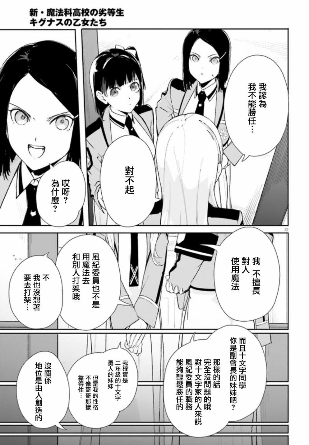 《新·魔法科高校的劣等生 十字星的少女们》漫画最新章节第3话免费下拉式在线观看章节第【20】张图片