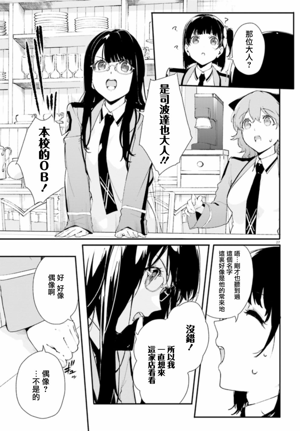 《新·魔法科高校的劣等生 十字星的少女们》漫画最新章节第2话免费下拉式在线观看章节第【27】张图片