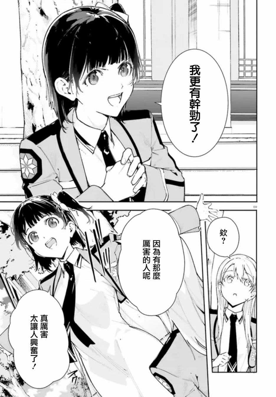 《新·魔法科高校的劣等生 十字星的少女们》漫画最新章节第5话免费下拉式在线观看章节第【9】张图片