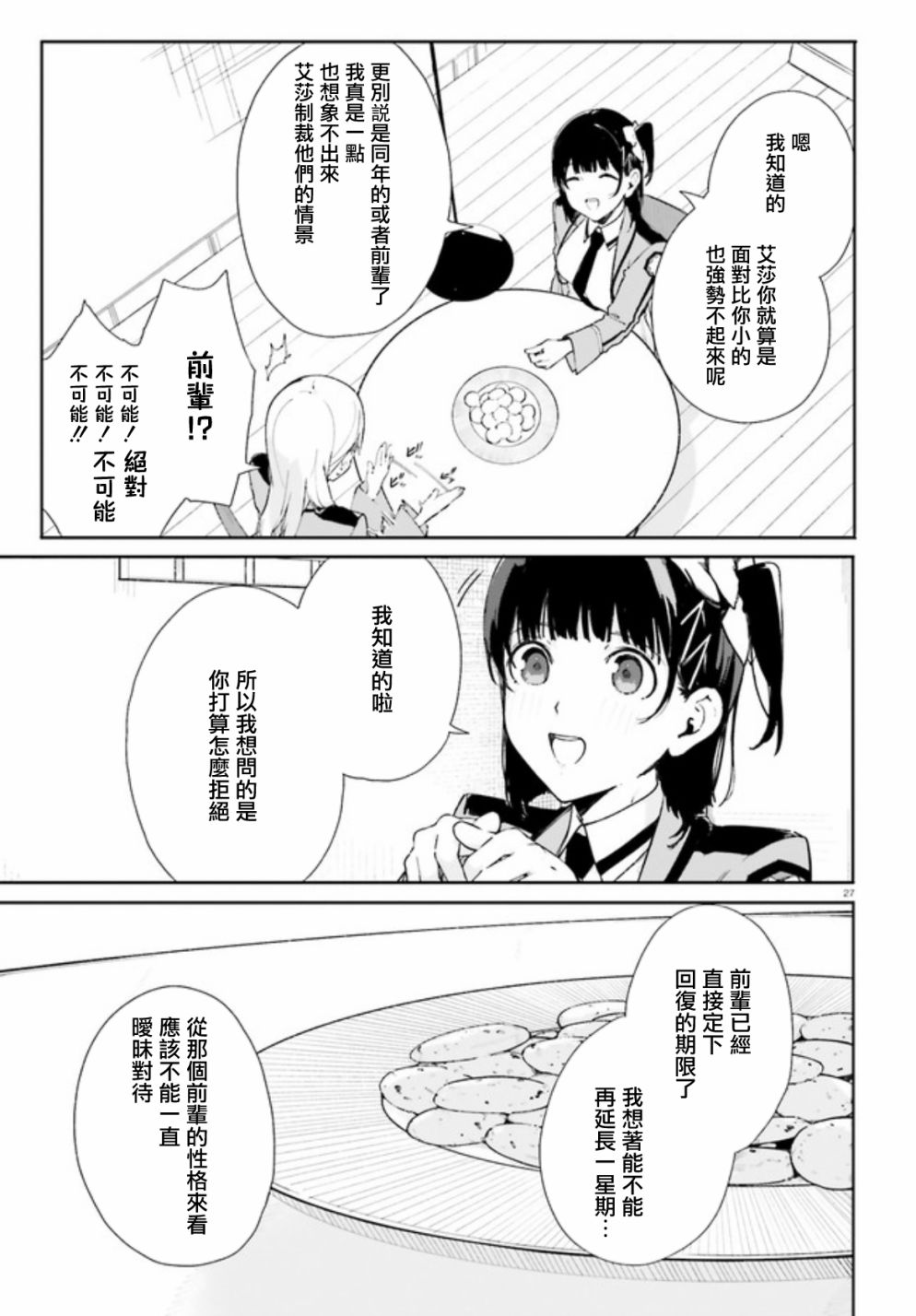 《新·魔法科高校的劣等生 十字星的少女们》漫画最新章节第3话免费下拉式在线观看章节第【24】张图片