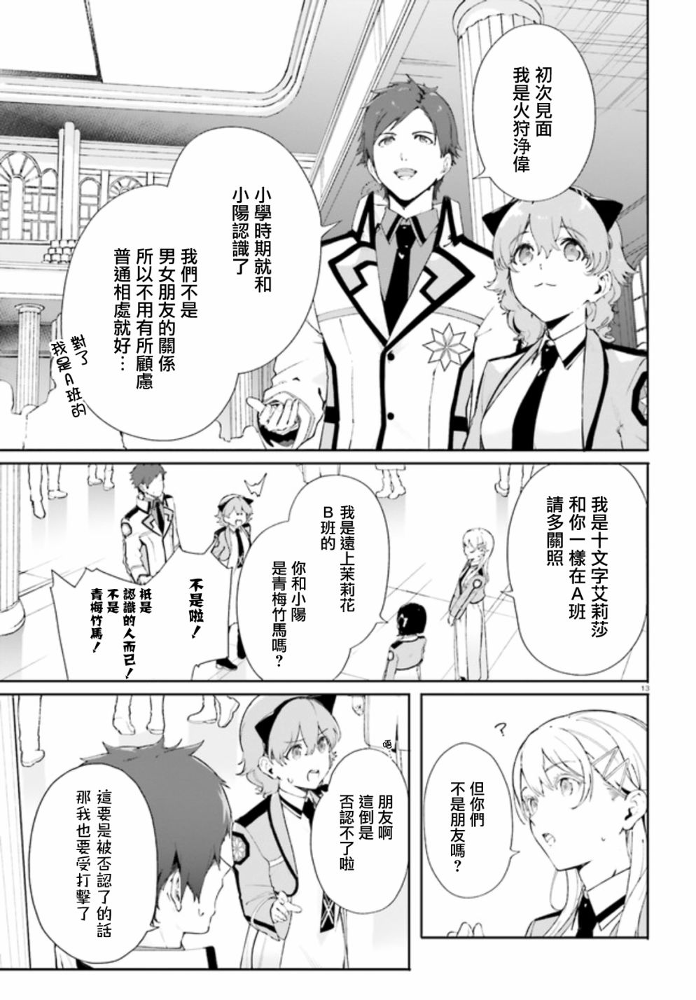 《新·魔法科高校的劣等生 十字星的少女们》漫画最新章节第2话免费下拉式在线观看章节第【13】张图片