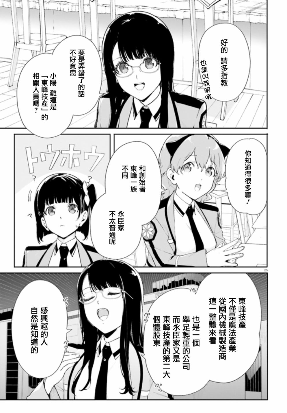 《新·魔法科高校的劣等生 十字星的少女们》漫画最新章节第2话免费下拉式在线观看章节第【25】张图片