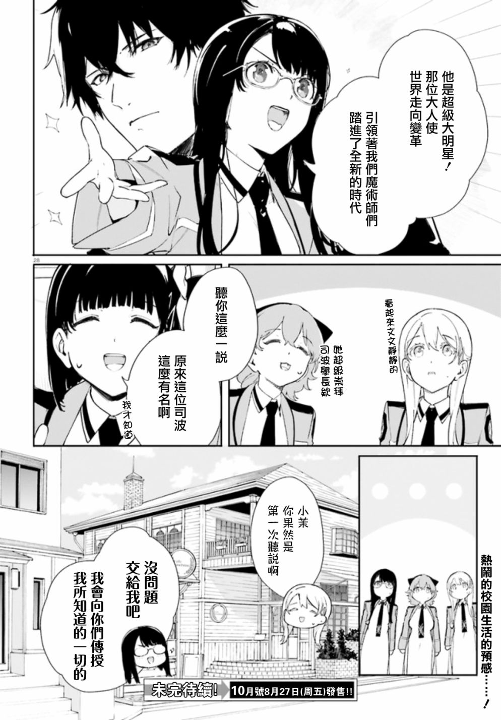 《新·魔法科高校的劣等生 十字星的少女们》漫画最新章节第2话免费下拉式在线观看章节第【28】张图片