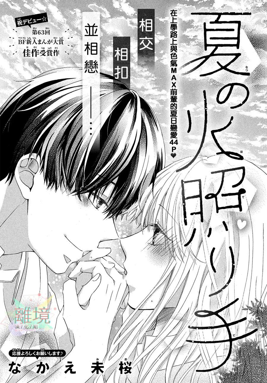 《与你十指交扣的盛夏》漫画最新章节第1话免费下拉式在线观看章节第【1】张图片