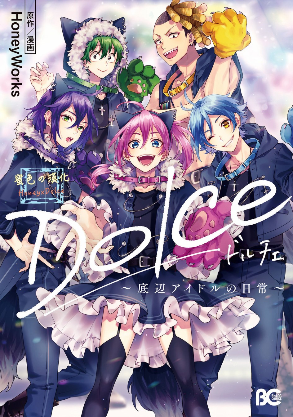 《Dolce～底层偶像的日常～》漫画最新章节第1话免费下拉式在线观看章节第【1】张图片