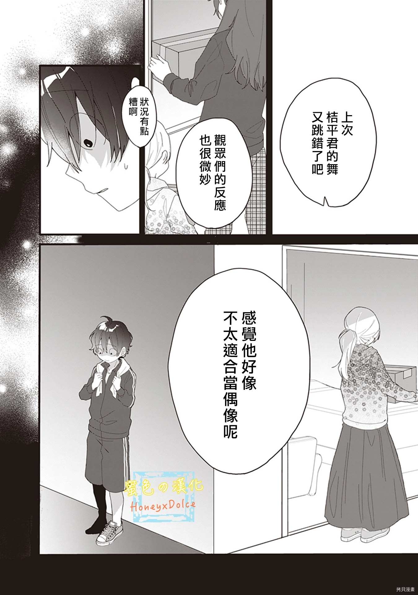《Dolce～底层偶像的日常～》漫画最新章节第5话免费下拉式在线观看章节第【8】张图片