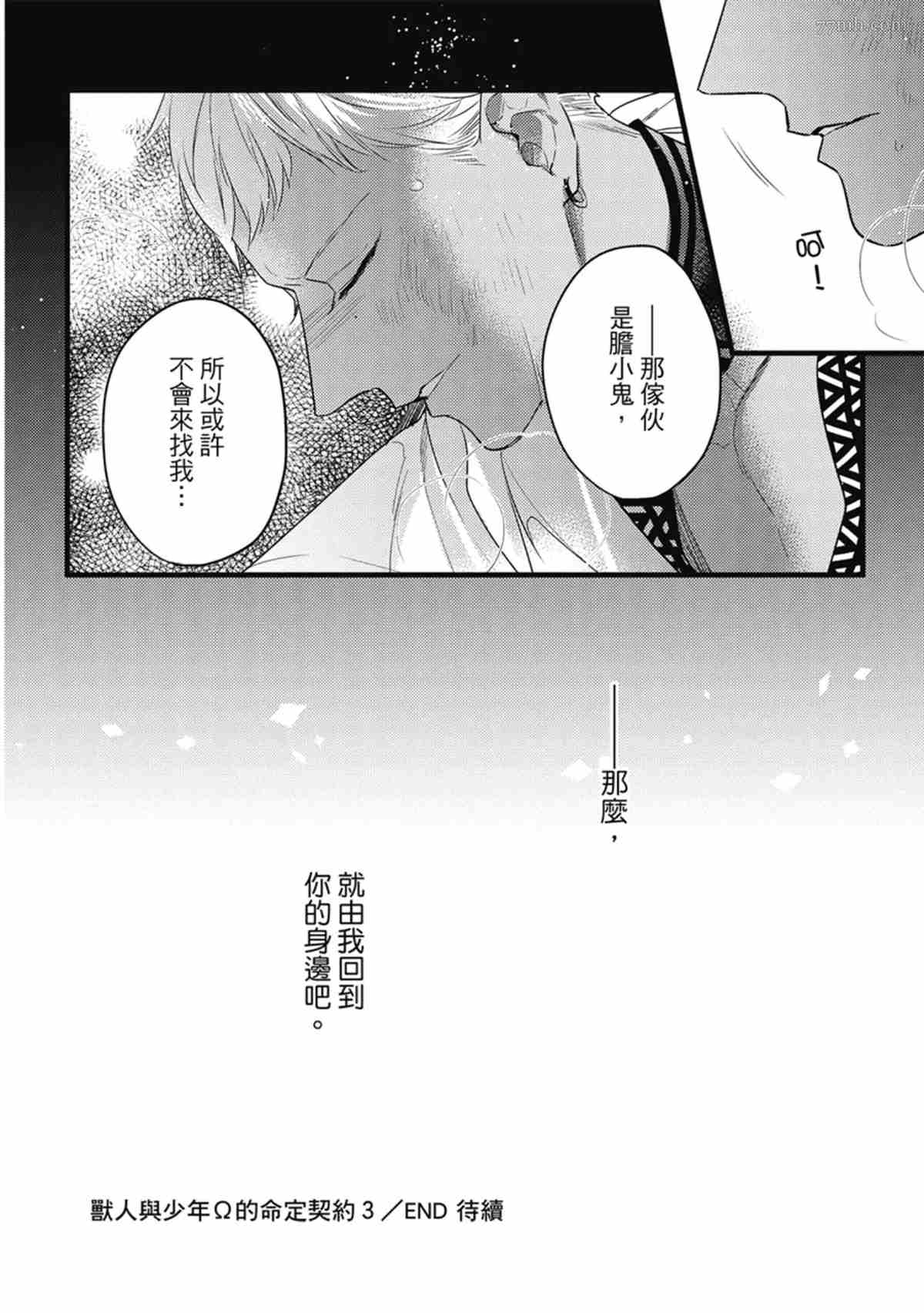 《兽人与少年Ω的命定契约》漫画最新章节第3话免费下拉式在线观看章节第【137】张图片