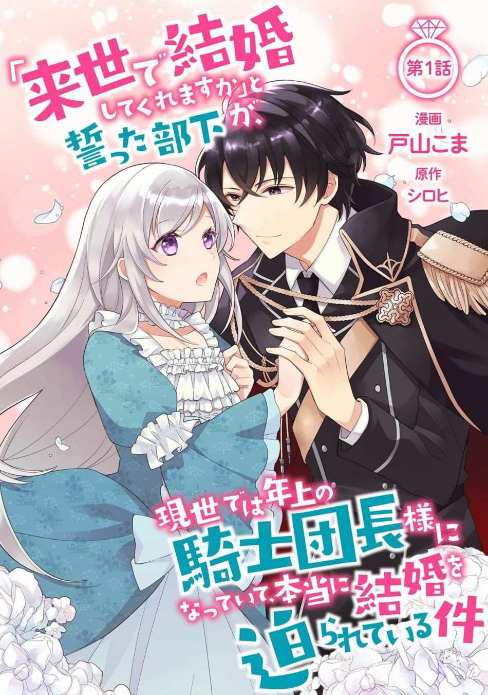 《前世约定结婚的部下、今世转生为年上骑士团长向我求婚了》漫画最新章节第1话免费下拉式在线观看章节第【1】张图片