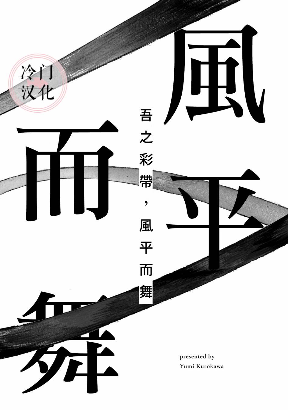 《吾之彩带，风平而舞》漫画最新章节第9话 朋友的存在免费下拉式在线观看章节第【5】张图片