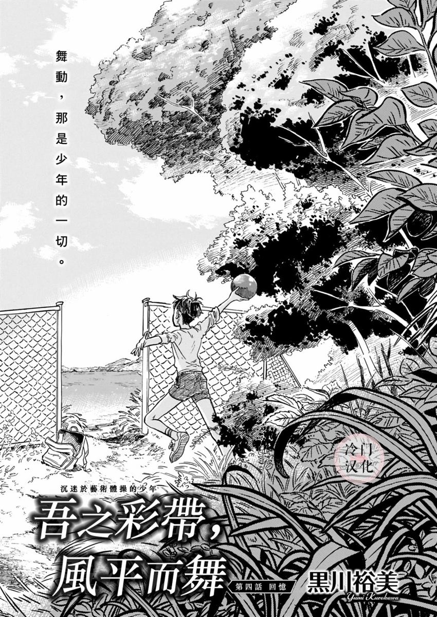 《吾之彩带，风平而舞》漫画最新章节第4话免费下拉式在线观看章节第【1】张图片