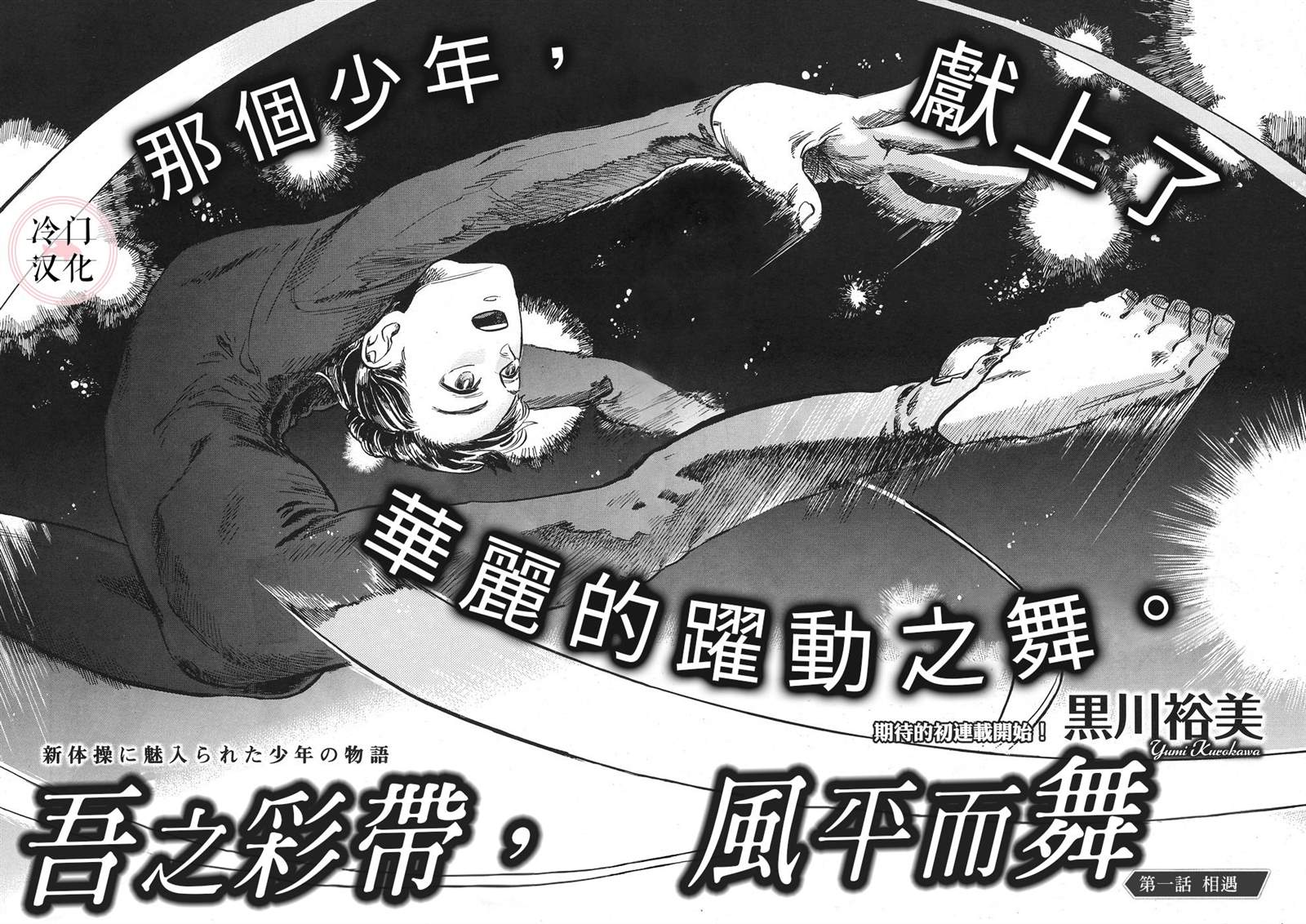 《吾之彩带，风平而舞》漫画最新章节第1话 相遇免费下拉式在线观看章节第【6】张图片