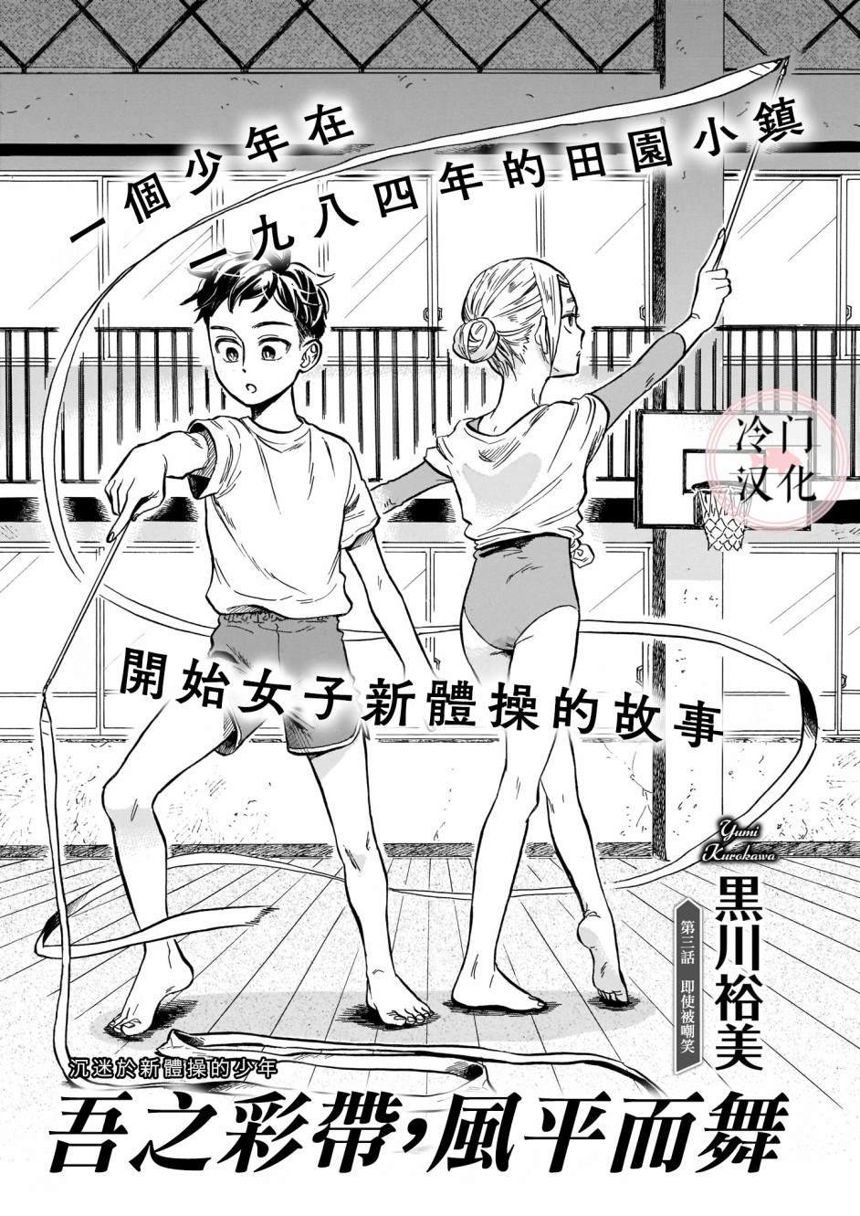 《吾之彩带，风平而舞》漫画最新章节第3话 即使被嘲讽免费下拉式在线观看章节第【1】张图片