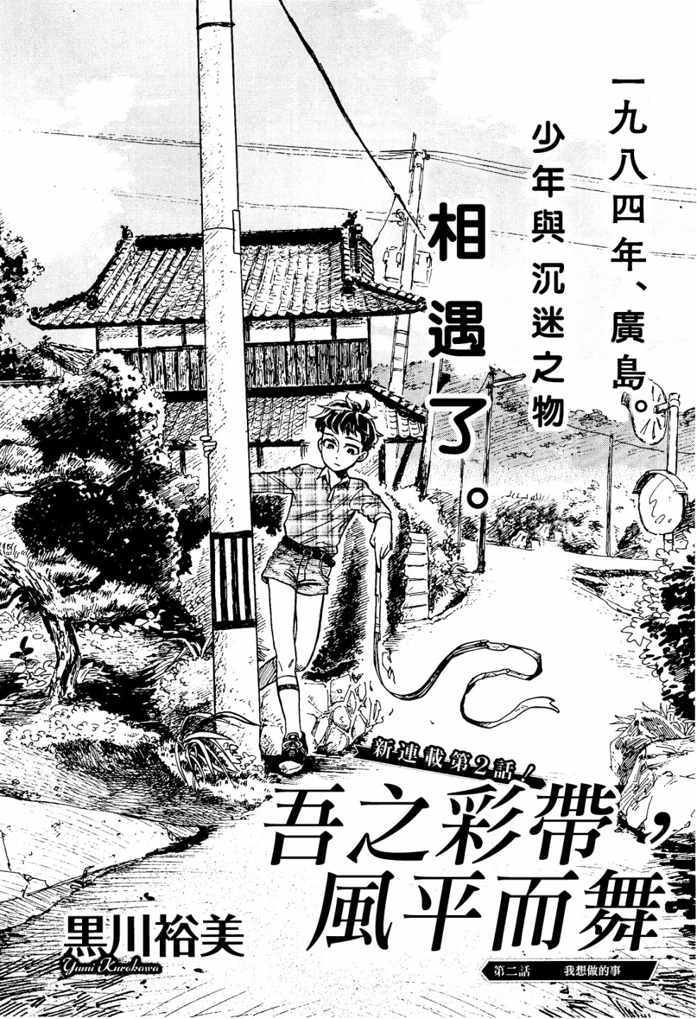 《吾之彩带，风平而舞》漫画最新章节第2话免费下拉式在线观看章节第【1】张图片