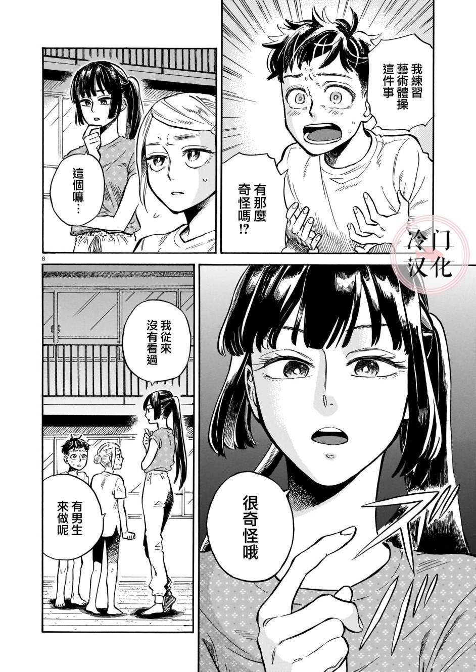 《吾之彩带，风平而舞》漫画最新章节第3话 即使被嘲讽免费下拉式在线观看章节第【8】张图片