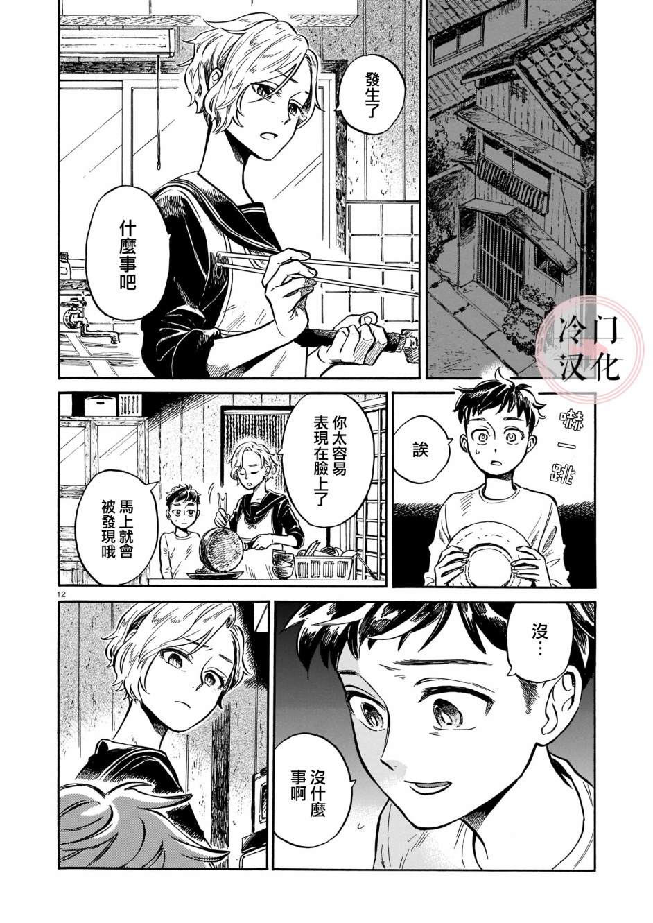 《吾之彩带，风平而舞》漫画最新章节第3话 即使被嘲讽免费下拉式在线观看章节第【12】张图片