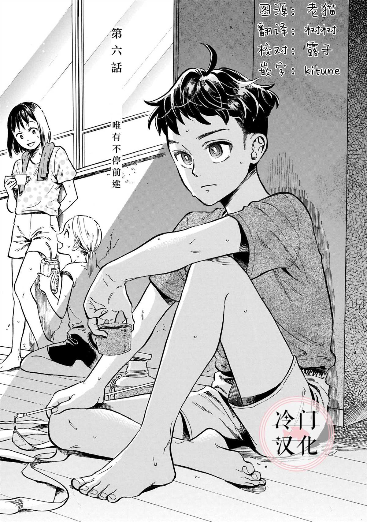 《吾之彩带，风平而舞》漫画最新章节第6话 唯有不停前进免费下拉式在线观看章节第【1】张图片