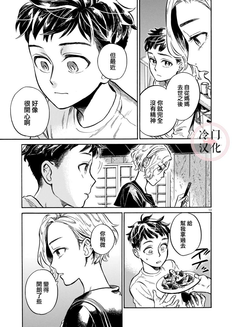 《吾之彩带，风平而舞》漫画最新章节第3话 即使被嘲讽免费下拉式在线观看章节第【13】张图片