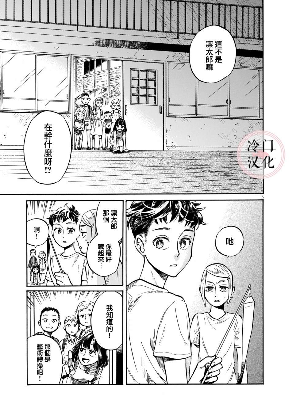 《吾之彩带，风平而舞》漫画最新章节第3话 即使被嘲讽免费下拉式在线观看章节第【5】张图片