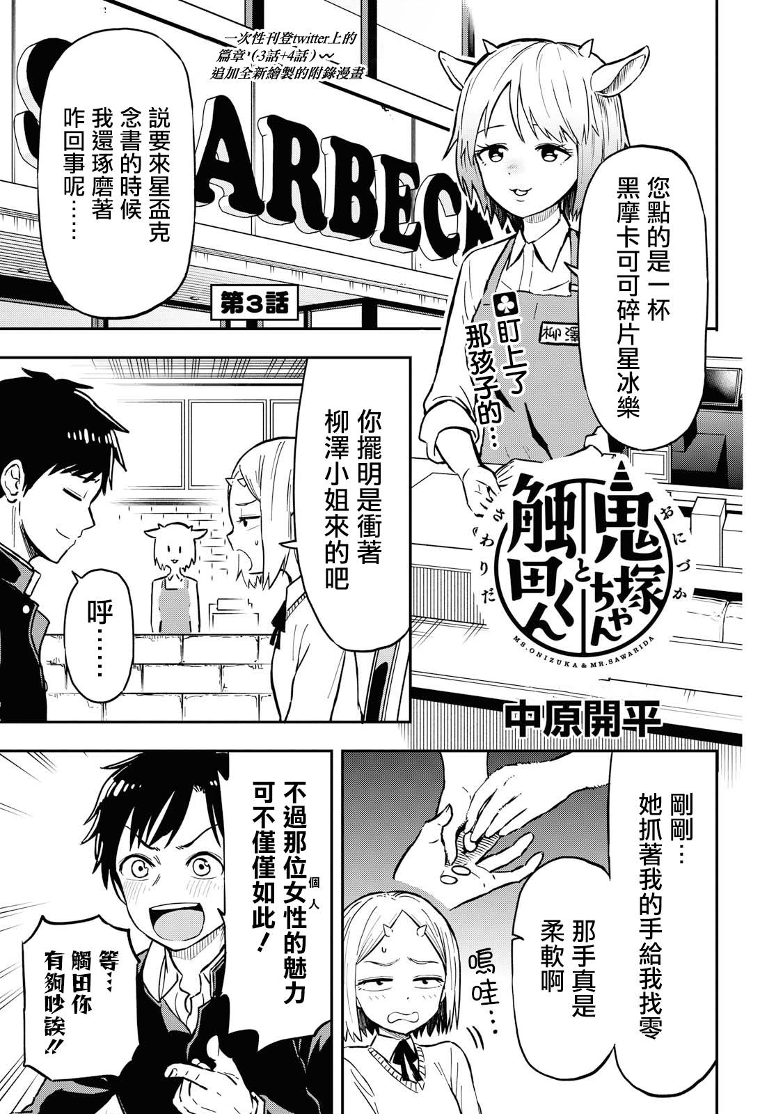 《鬼冢酱与触田君》漫画最新章节第3话免费下拉式在线观看章节第【1】张图片