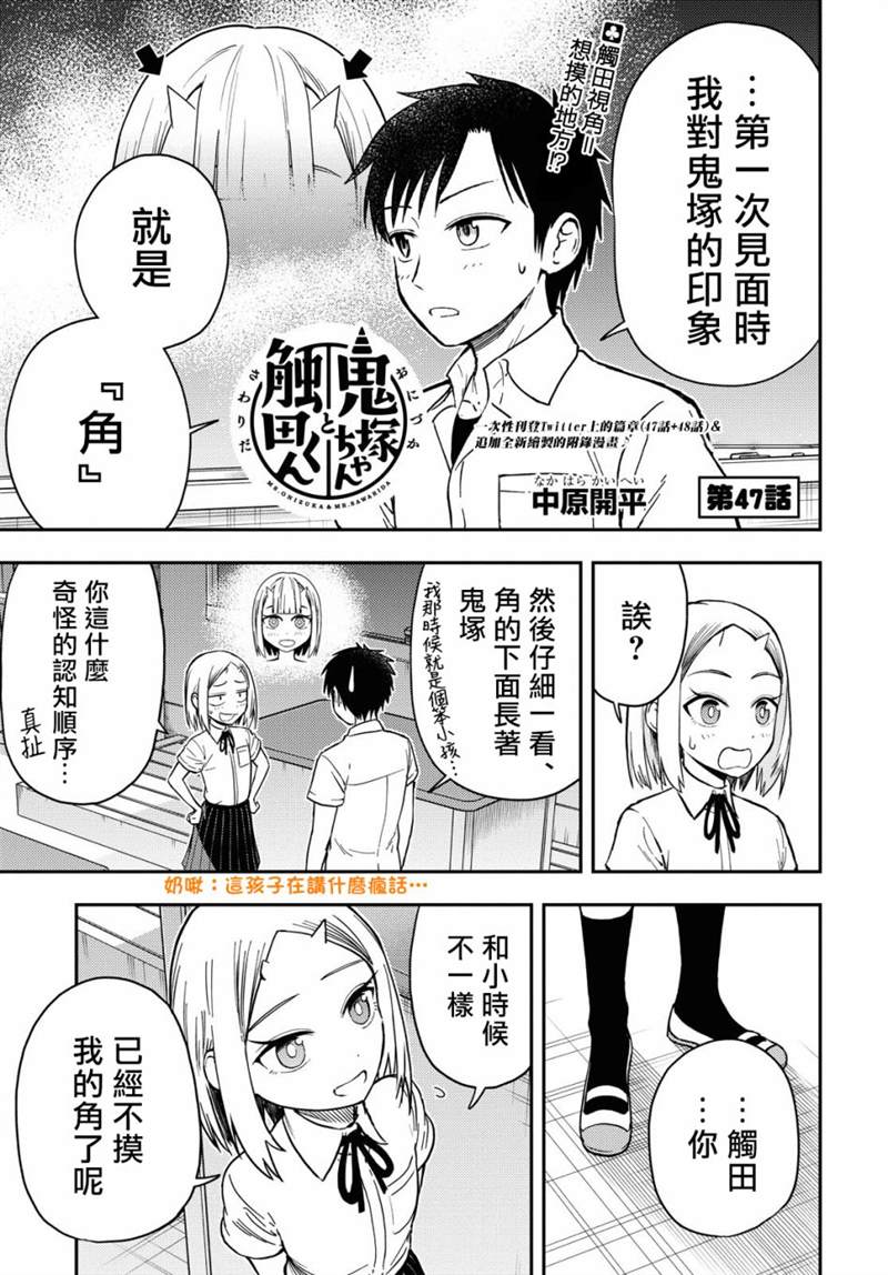 《鬼冢酱与触田君》漫画最新章节第47话免费下拉式在线观看章节第【1】张图片