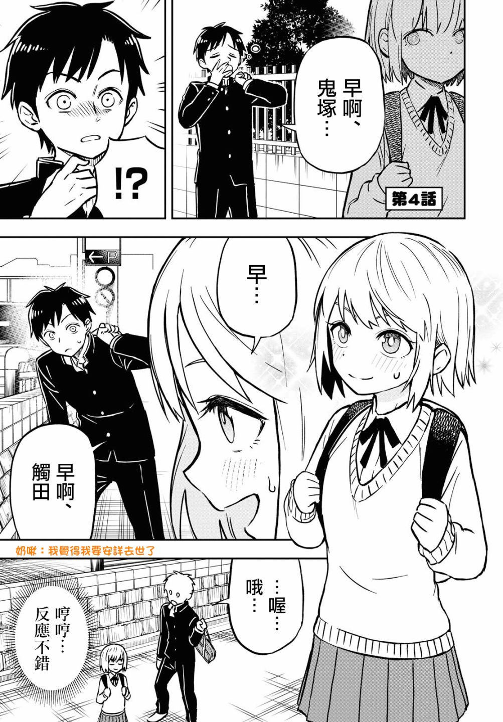 《鬼冢酱与触田君》漫画最新章节第4话免费下拉式在线观看章节第【1】张图片