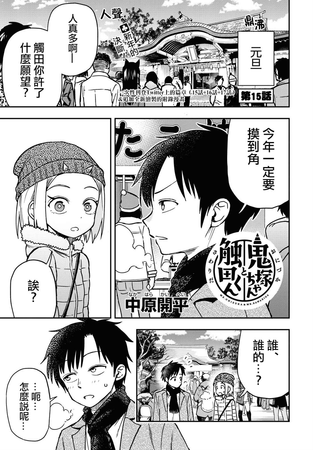 《鬼冢酱与触田君》漫画最新章节第15话免费下拉式在线观看章节第【1】张图片