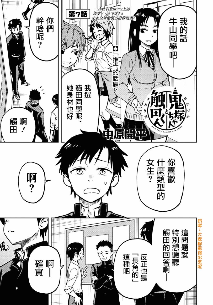 《鬼冢酱与触田君》漫画最新章节第7话免费下拉式在线观看章节第【1】张图片